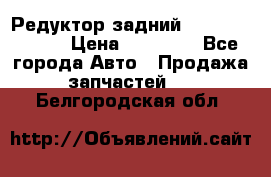 Редуктор задний Mercedes ML164 › Цена ­ 15 000 - Все города Авто » Продажа запчастей   . Белгородская обл.